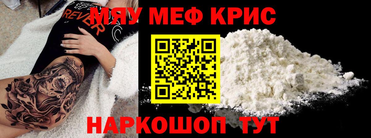 Меф мяу мяу кристаллы Видное